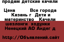 продам детские качели › Цена ­ 800 - Все города, Казань г. Дети и материнство » Качели, шезлонги, ходунки   . Ненецкий АО,Андег д.